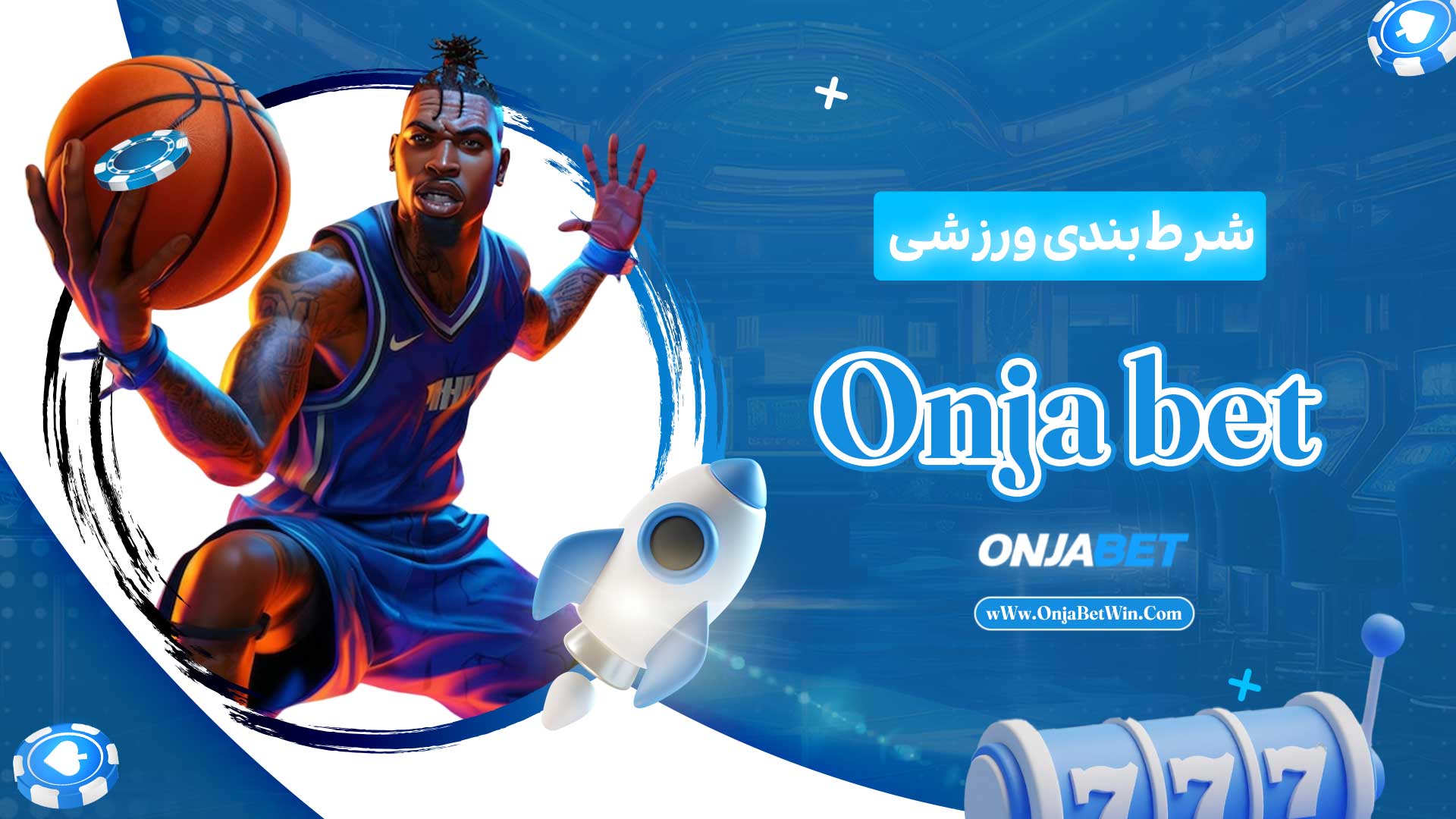 شرط-بندی-ورزشی-Onja-bet