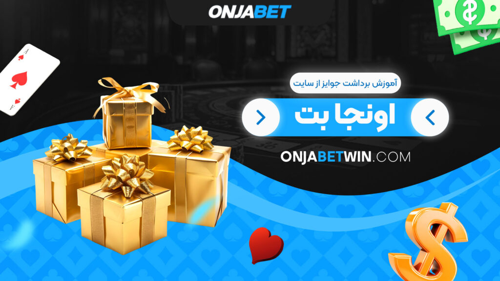 آموزش-برداشت-جوایز-از-سایت-اونجا-بت