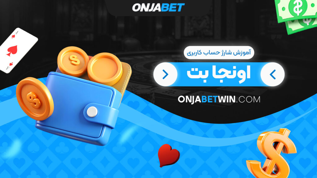 آموزش-شارژ-حساب-کاربری-اونجا-بت