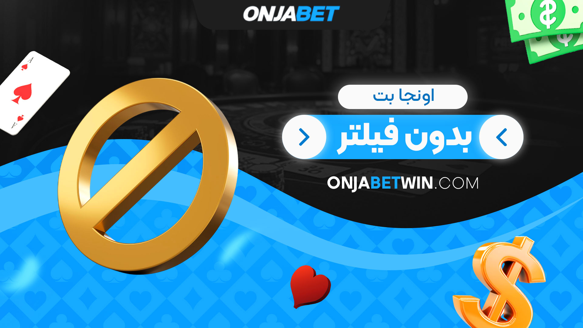 اونجا-بت-بدون-فیلتر