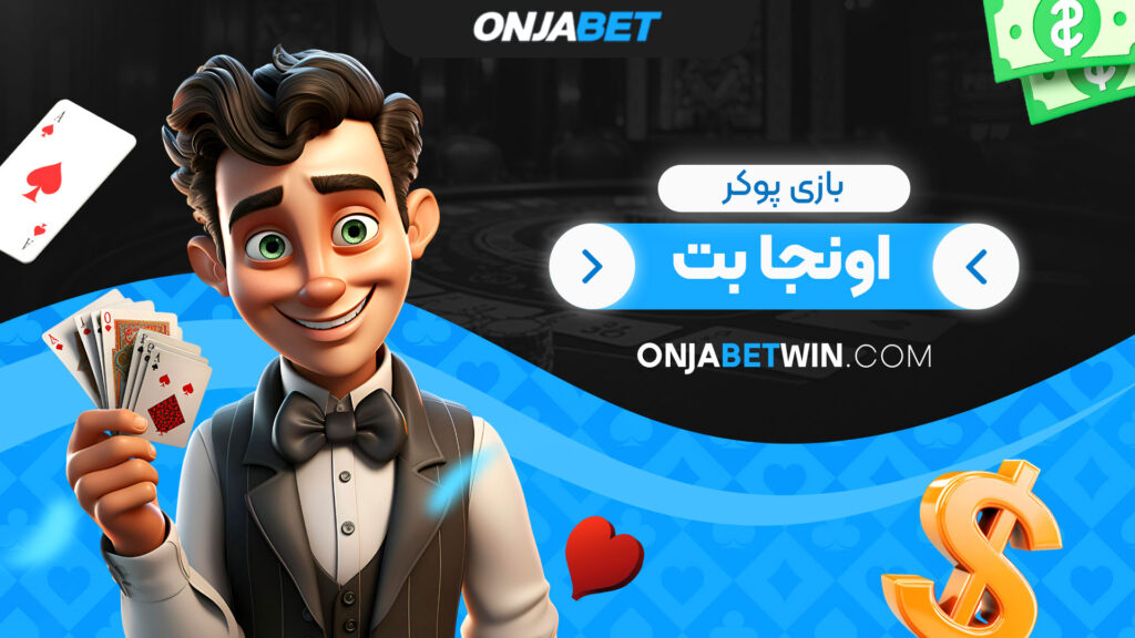 بازی پوکر اونجا بت