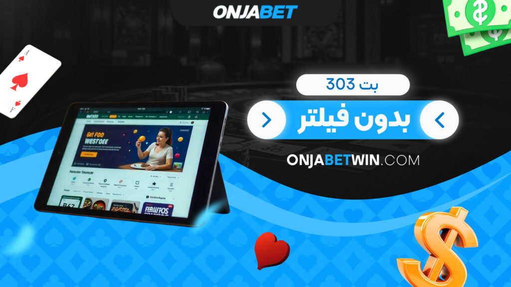 بت 303 بدون فیلتر