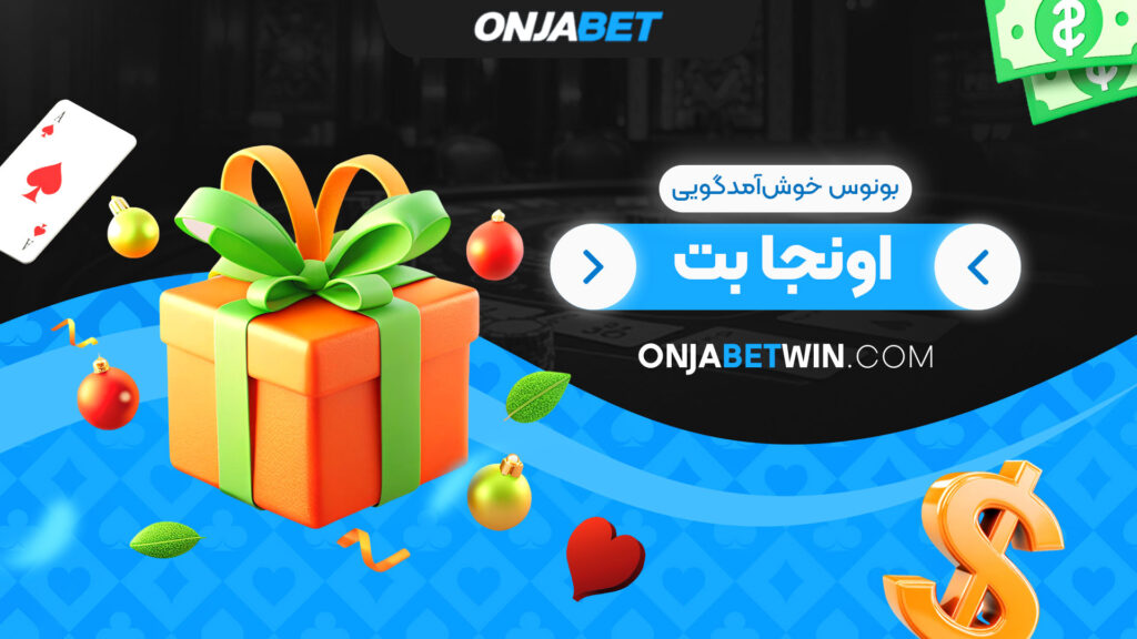 بونوس خوش‌آمدگویی اونجا بت