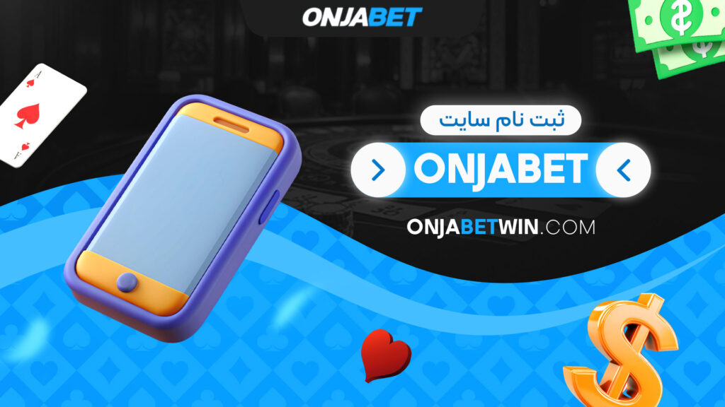 ثبت-نام-سایت-onjabet