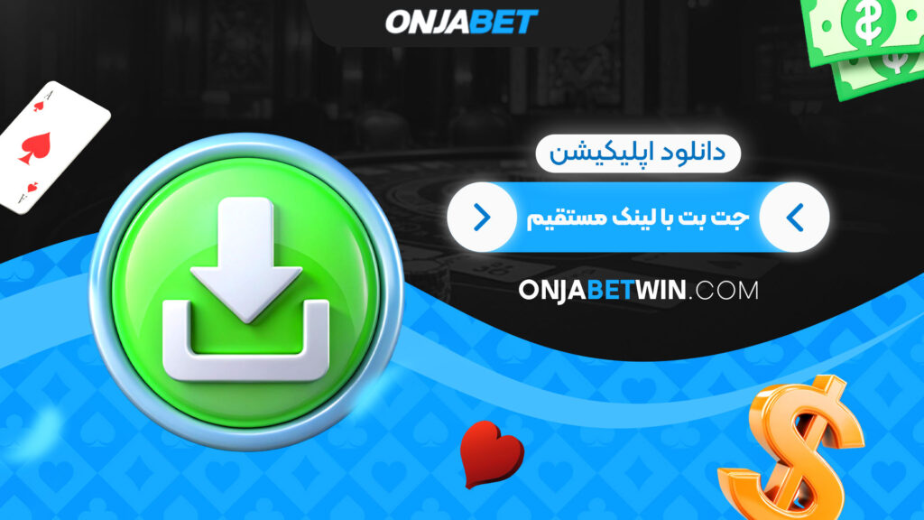 دانلود-اپلیکیشن-جت-بت-با-لینک-مستقیم