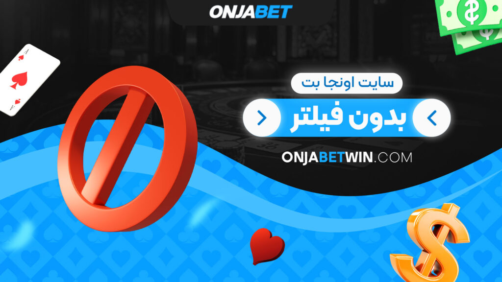 سایت-اونجا-بت-بدون-فیلتر