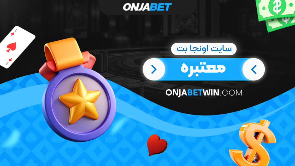 سایت-اونجا-بت-معتبره