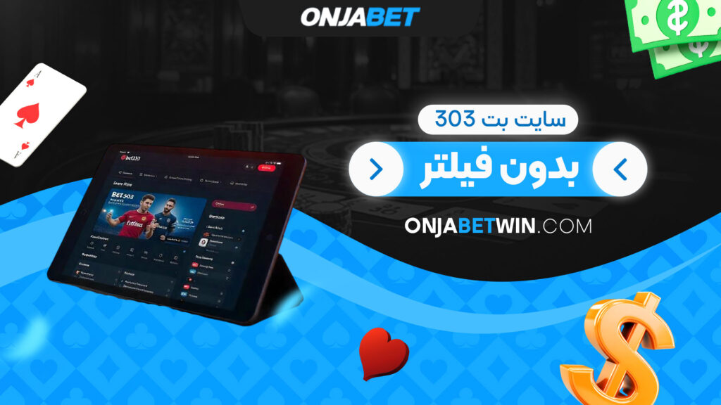 سایت-بت-303-بدون-فیلتر