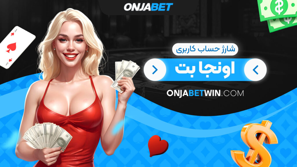 شارژ-حساب-کاربری-اونجا-بت