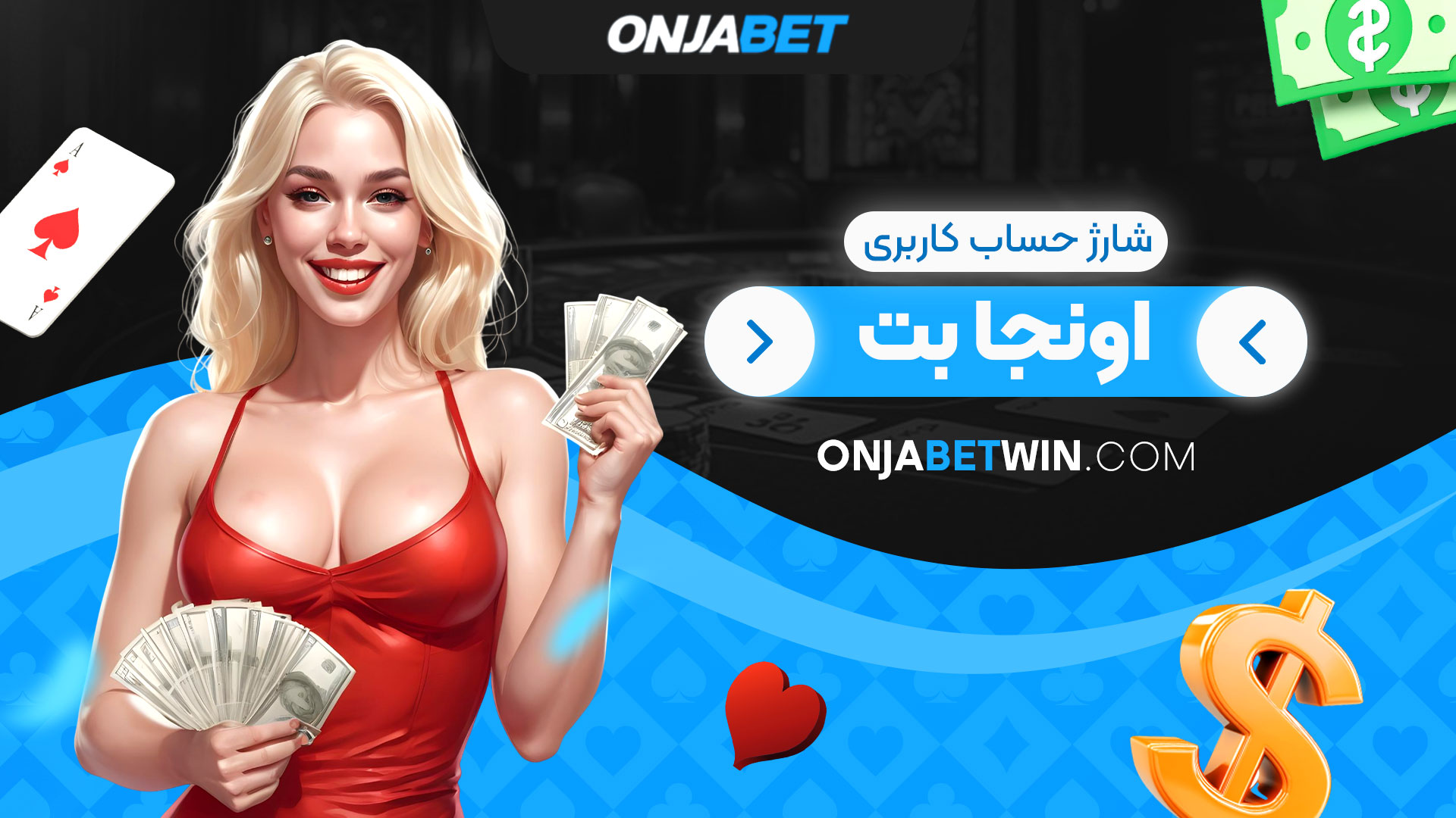 شارژ-حساب-کاربری-اونجا-بت