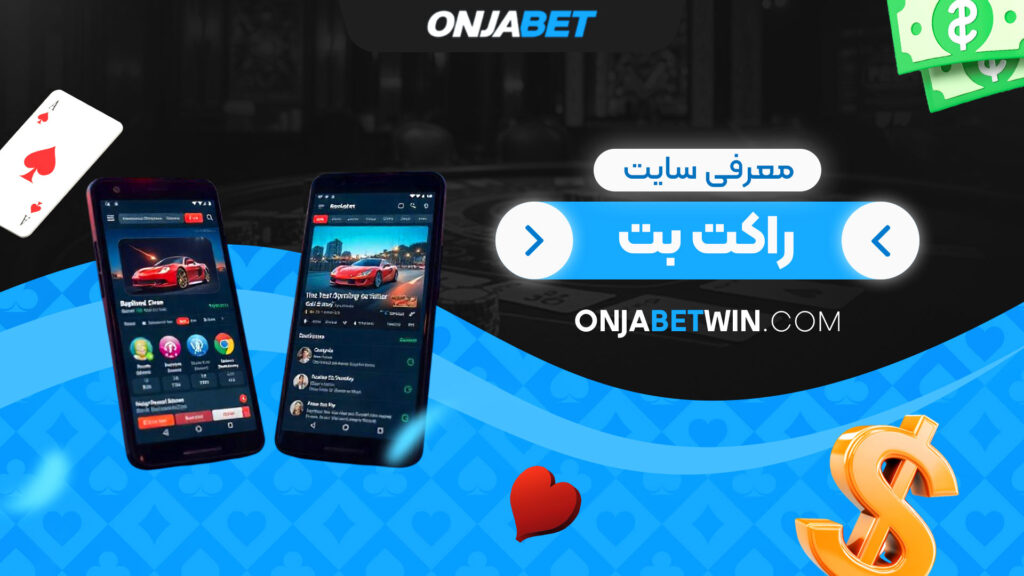 معرفی-سایت-راکت-بت